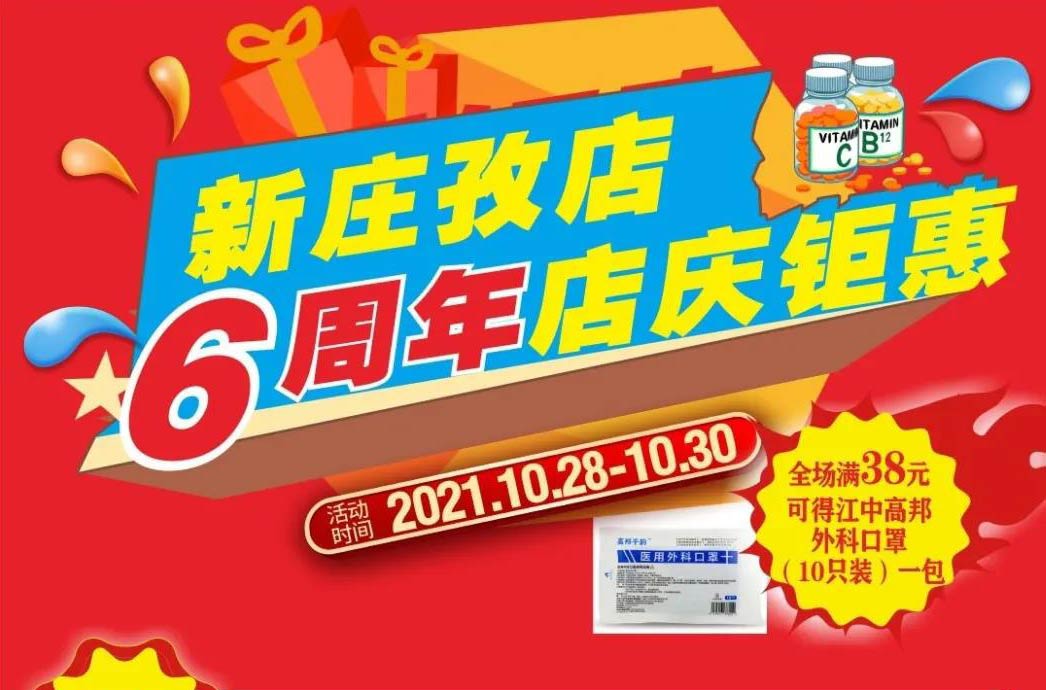 【10月28日-10月30日】康寶大藥房（新莊孜店）六周年店慶，活動(dòng)期間優(yōu)惠多多、歡迎惠顧?。?！